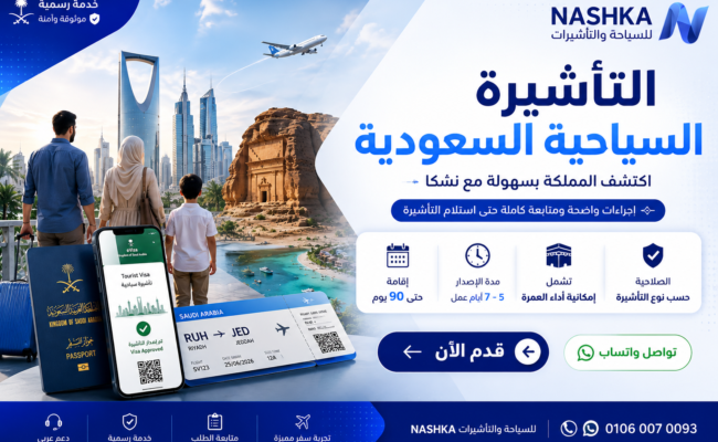 التأشيرة السياحية السعودية مع نشكا للسياحة والتأشيرات - استخراج تأشيرة السعودية بسهولة ومتابعة الطلب حتى الإصدار